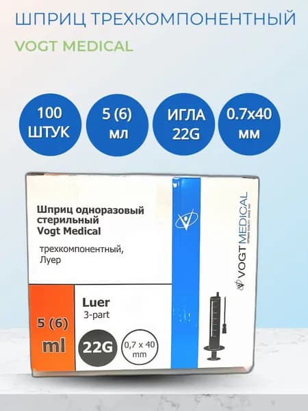 Шприц трехкомпонентный 5 мл Vogt Medical
