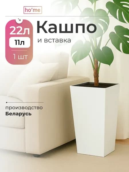 Кашпо для цветов 22 л напольное со вставкой 11 л
