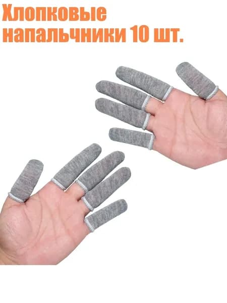 Хлопковые напальчники 10 шт., Серый