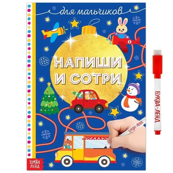 Пиши-стирай "Для мальчиков" 12 стр