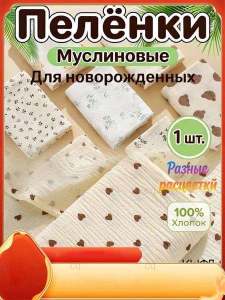 Пеленка для малышей x  см, Хлопок, 1 шт