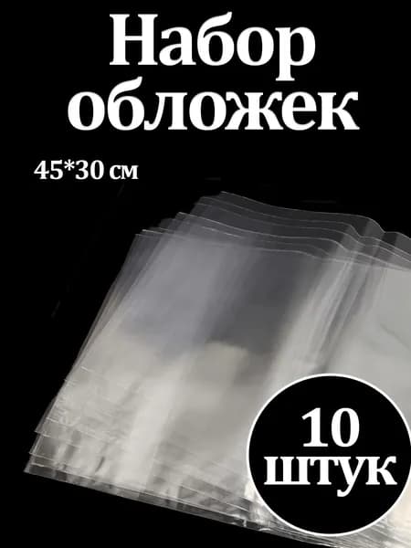 Набор обложек 10 шт. п/п для атласов 300*450мм. т.80мкм