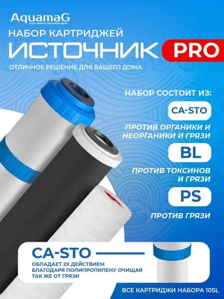 Набор картриджей для воды с смолой "ИСТОЧНИК" PRO