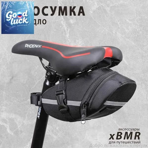 Сумка велосипедная
