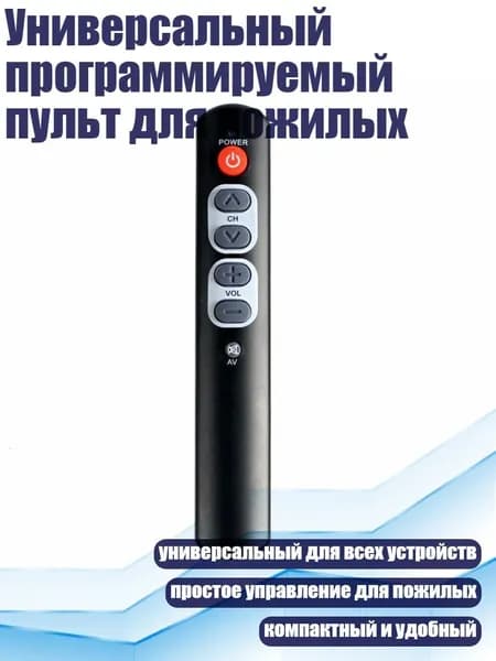 Универсальный программируемый пульт для пожилых, Черный