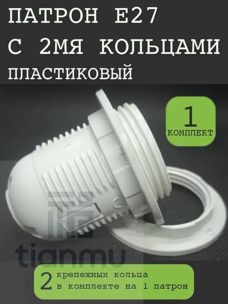 Патрон для лампы, Цоколь:E27, 1 шт.