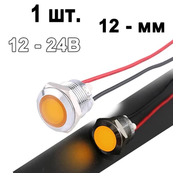 1 шт. лампа индикаторная , 12-24в,Жёлтый, металл, светодиодная LED, М12