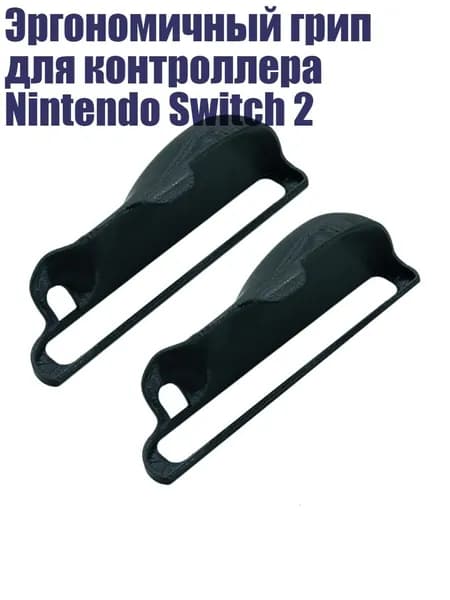 Эргономичный грип для контроллера Nintendo Switch 2, Черный