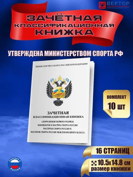 Зачетная классификационная книжка спортсменов 1 разряда, КМС, МС, МСМК, 10 штук