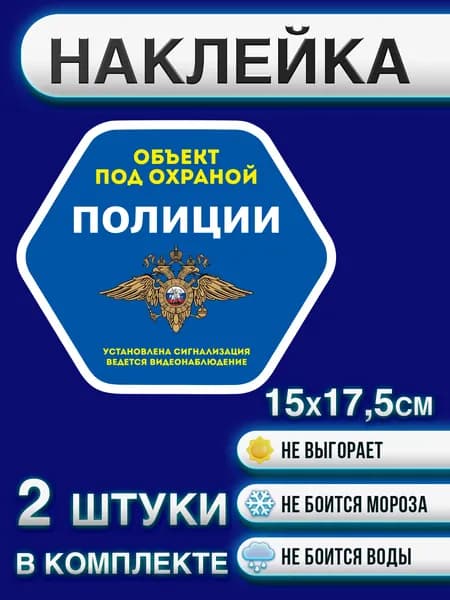 Наклейка "Объект под охраной Полиции" 17,5х15 см