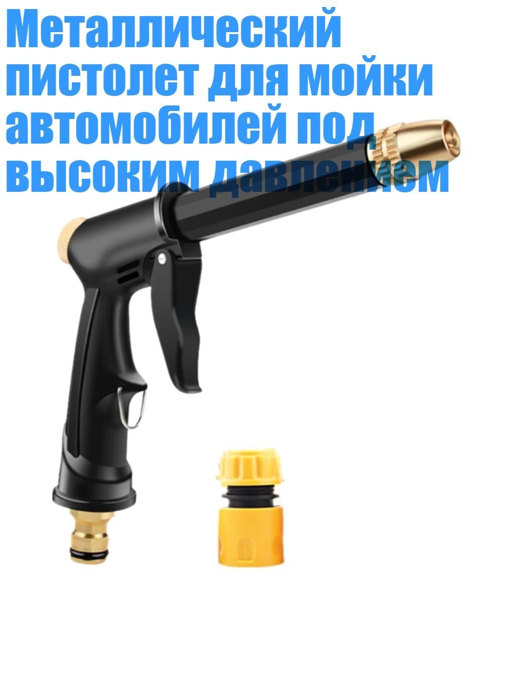 Металлический пистолет для мойки автомобилей под высоким давлением