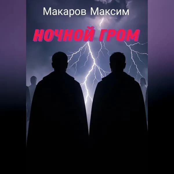 Ночной гром | Максим Макаров | Электронная аудиокнига