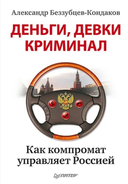 Деньги, девки, криминал. Как компромат управляет Россией | Беззубцев-Кондаков Александр Евгеньевич | Электронная книга