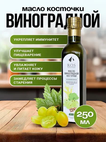 Масло виноградной косточки от Рось нерафинированное первого холодного отжима в стекле. Замедляет процессы старения. Природный антиоксидант для молодой и упругой кожи. Производитель ROS, 250 мл