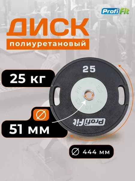 Блин для штанги полиуретановый D51 мм PROFI-FIT 25 кг