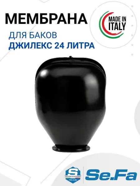Мембрана для гидроаккумуляторов и расширительного бака ДЖИЛЕКС 24л, горловина 90/120 мм EPDM пищевая (FOA0259) SeFa Италия