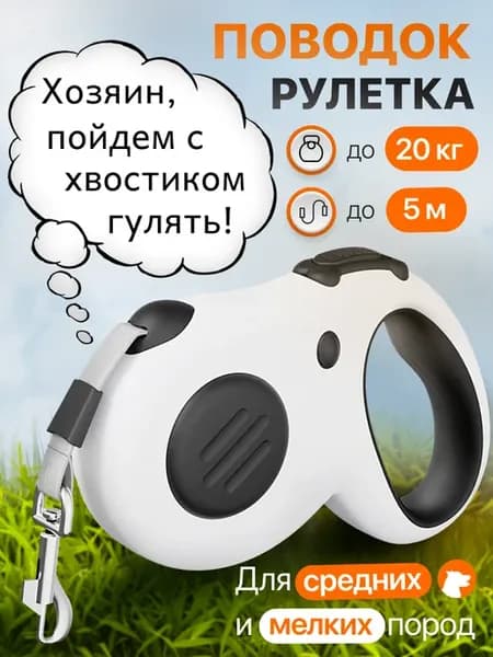 Поводок рулетка для собак мелких и средних пород, 5 м, 20 кг