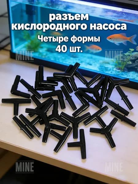 Набор пластиковых соединителей для аквариумных воздушных трубок, 40 шт, черные