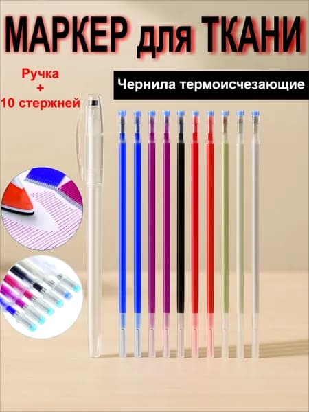 Маркер для ткани смывающийся, ручка с исчезающими чернилами, терморучка для ткани, набор 10 стержней, разноцветный
