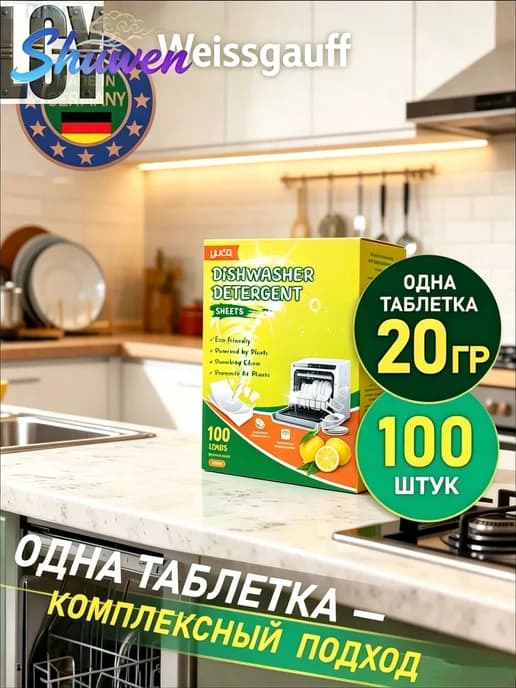 Таблетки для посудомоечных машин