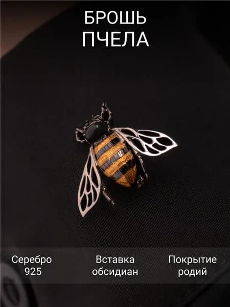 Брошь Пчела Костромской Ювелирный Завод из серебра 925 с обсидианом
