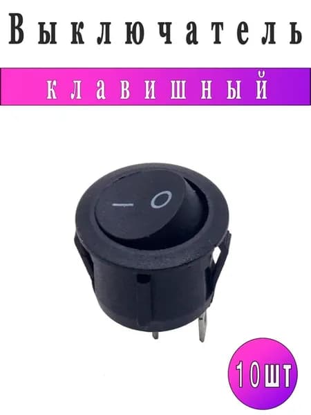 Выключатель круглый комплект 10 штуки