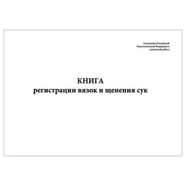 Комплект (1 шт.), Книга регистрации вязок и щенения сук (10 лист, полистовая нумерация)
