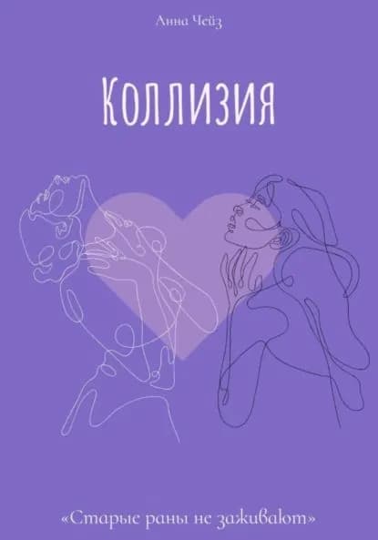 Коллизия | Анна Чейз | Электронная книга