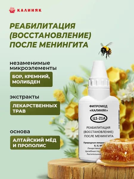 Фипромед Ц1-21А Реабилитация (восстановление) после менингита
