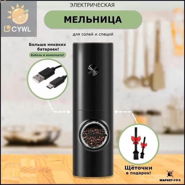 Электромельница для специй