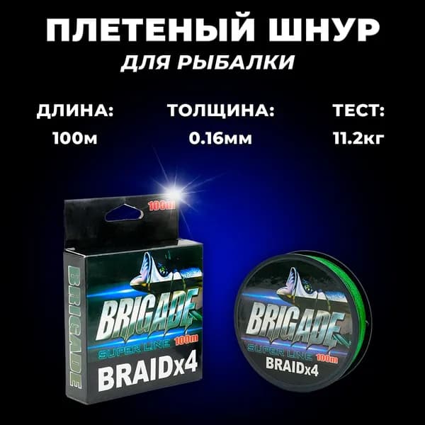 Плетеный шнур, плетенка для рыбалки/ для спиннинга, леска рыболовная, прочный 4-х жильный шнур/0,16 мм, 100 м