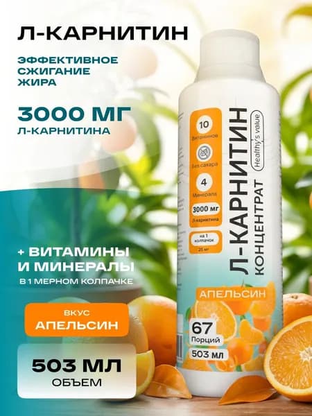 Л Карнитин жидкий для похудения Healthy's value 500 мл Апельсин