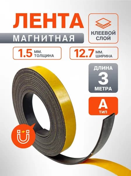 Магнитная лента с клеевым слоем, ширина 12,7 мм, тип А, длина 3 метра (магнитная полоса самоклеящаяся)