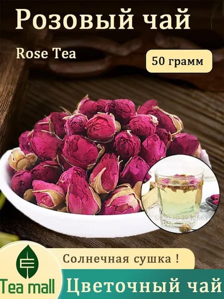 Бутоны роз для чая цельные сушеные, натуральный цветочный чайный напиток, ароматный