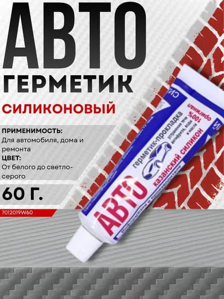 Герметик прокладка автомобильный Казанский 60 гр белый