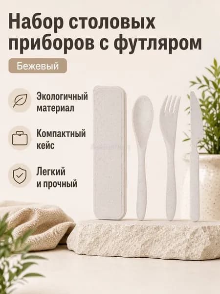 Сервиз для завтрака "knife_fork_spoon_case_wheat_straw" из 4 предм., количество персон: 1