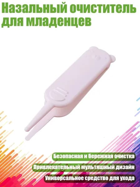 Назальный очиститель для младенцев, Белый