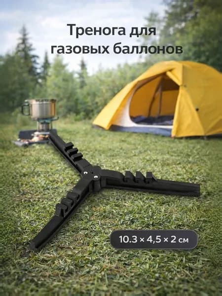 Тренога, подставка для газового баллона