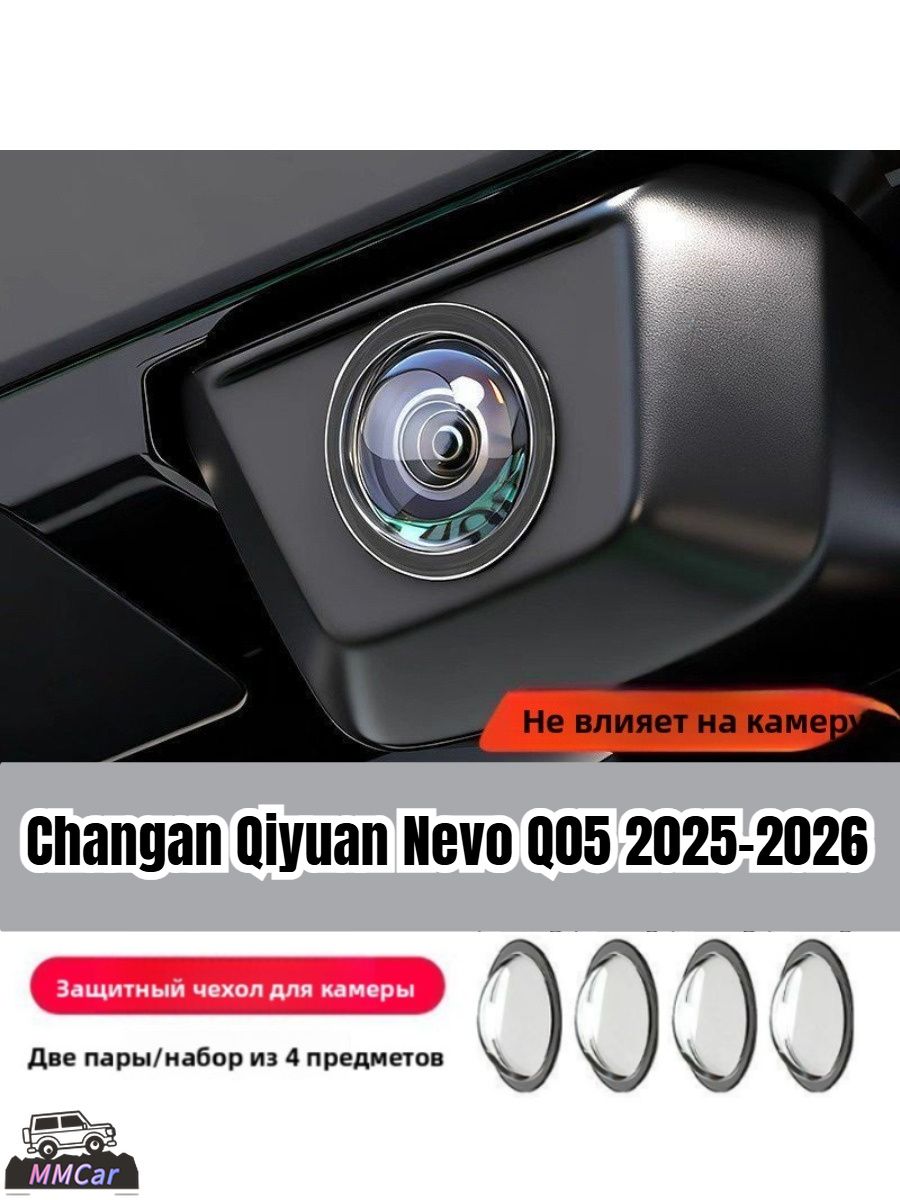 Changan Защита внешних частей автомобиля, 4 шт.