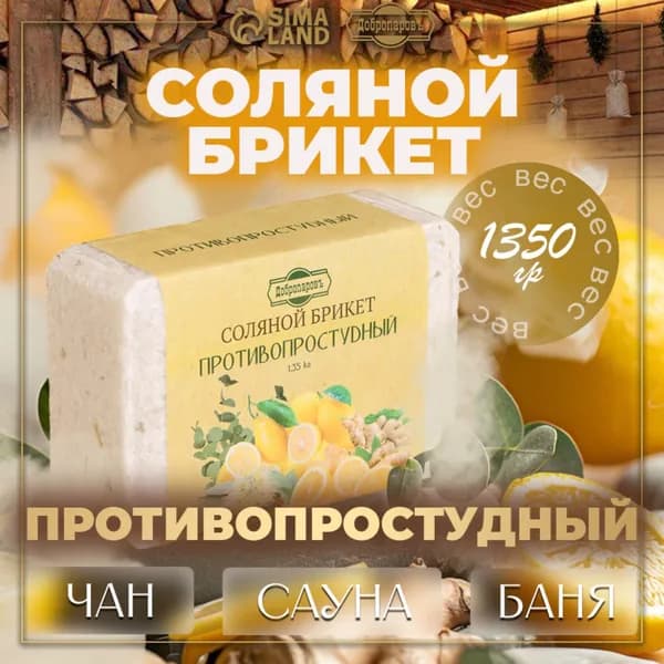 Соляной брикет для бани и сауны "Противопростудный" эвкалипт, лимон, имбирь 1,35 кг