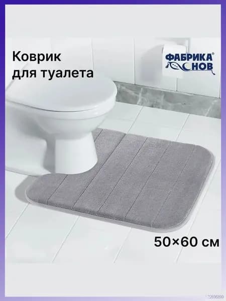 Коврик для туалета 60x50 см