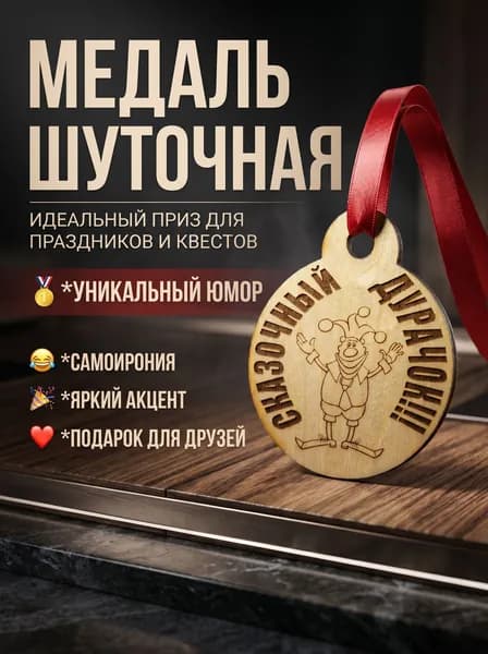 Медаль "Сказочный Дурачок!!!"