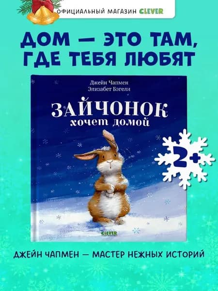 Зайчонок хочет домой. Сказки для малышей, книги для детей