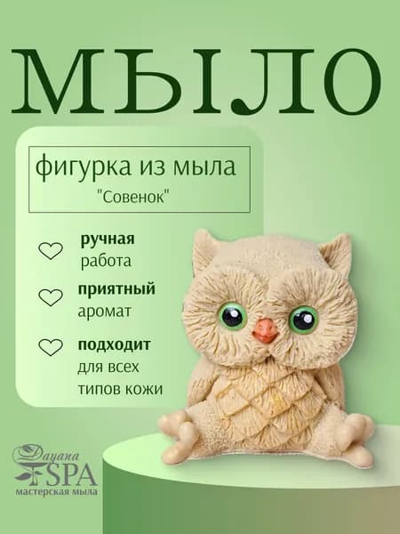 Мыло ручной работы "Совенок"