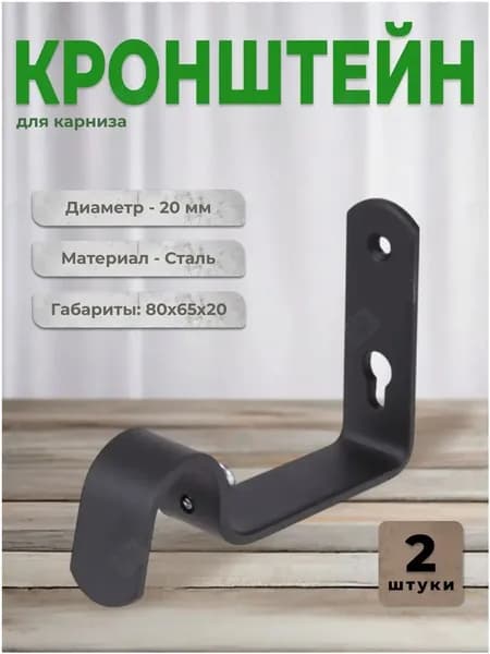 Кронштейн для карниза D20 однорядный настенный 8 см черный (комплект 2шт.)