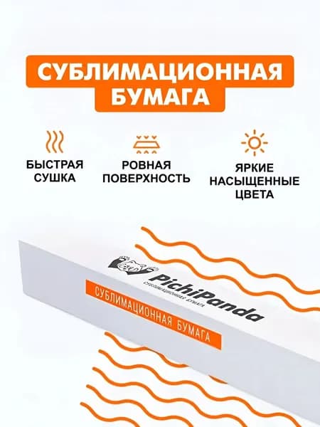 Бумага сублимационная Pichipanda Modern, 1,62*500 м, 45 г/м2