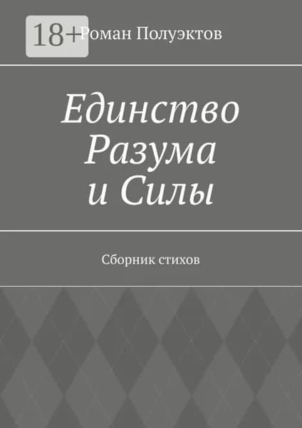 Единство Разума и Силы. Сборник стихов | Полуэктов Роман | Электронная книга