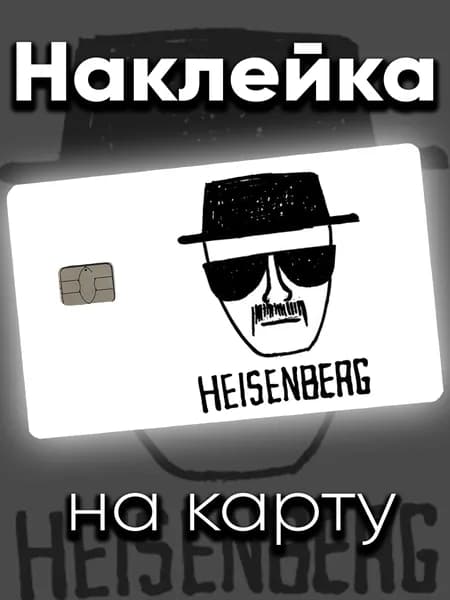 Наклейка на карту Хайзенберг рисунок