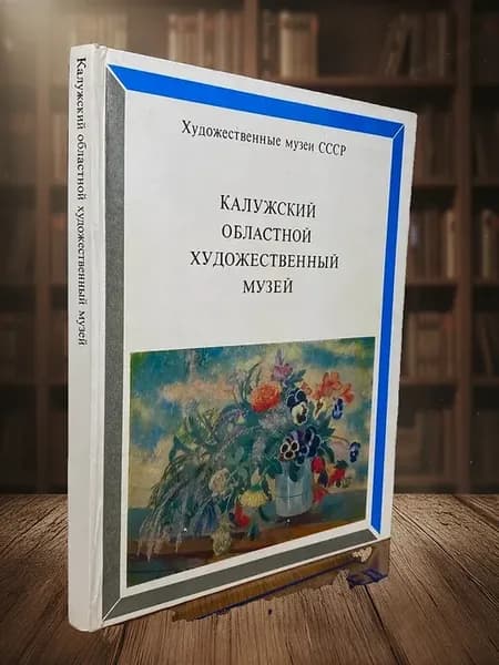 Калужский областной художественный музей
