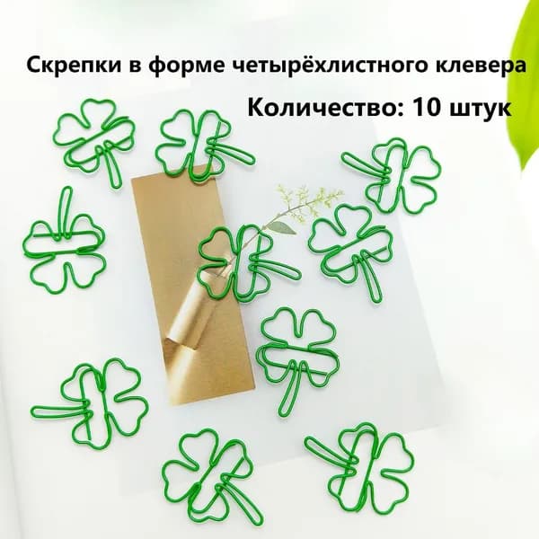 Скрепки в форме клевера для декора и канцелярии